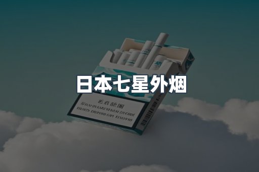 日本七星外烟